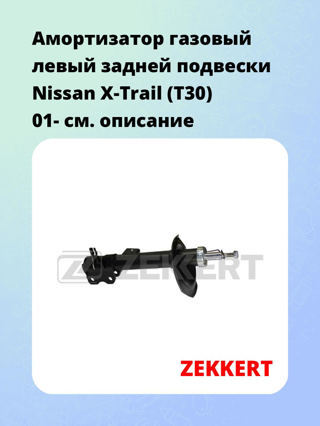 Амортизатор подвески ZEKKERT SG-4952