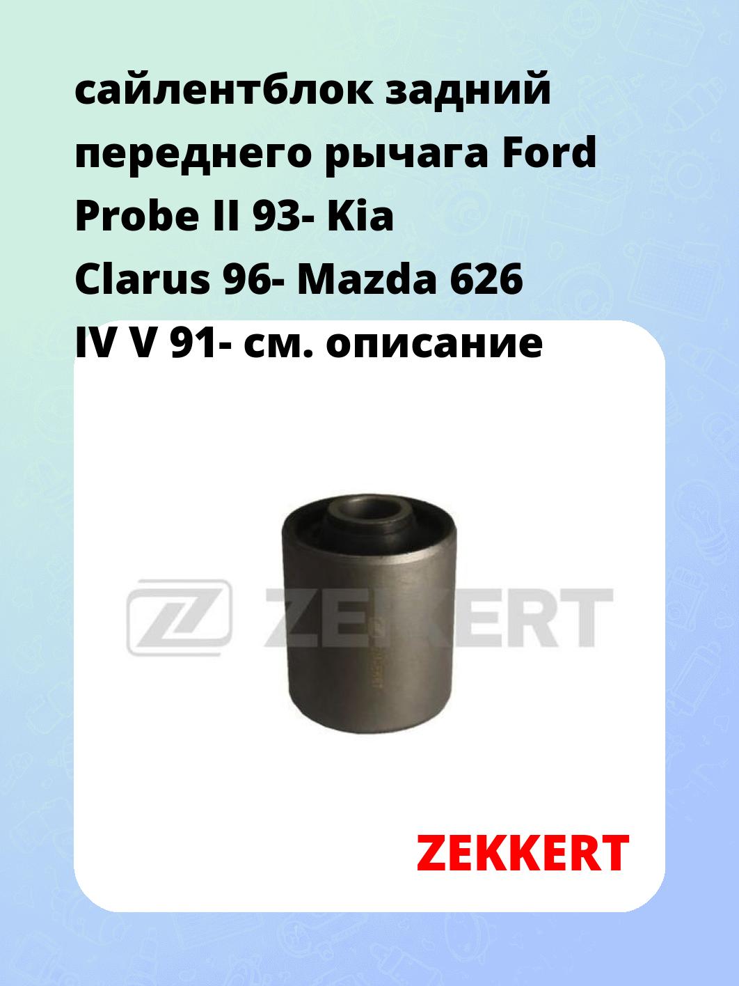 Сайлентблок ZEKKERT GM-5667