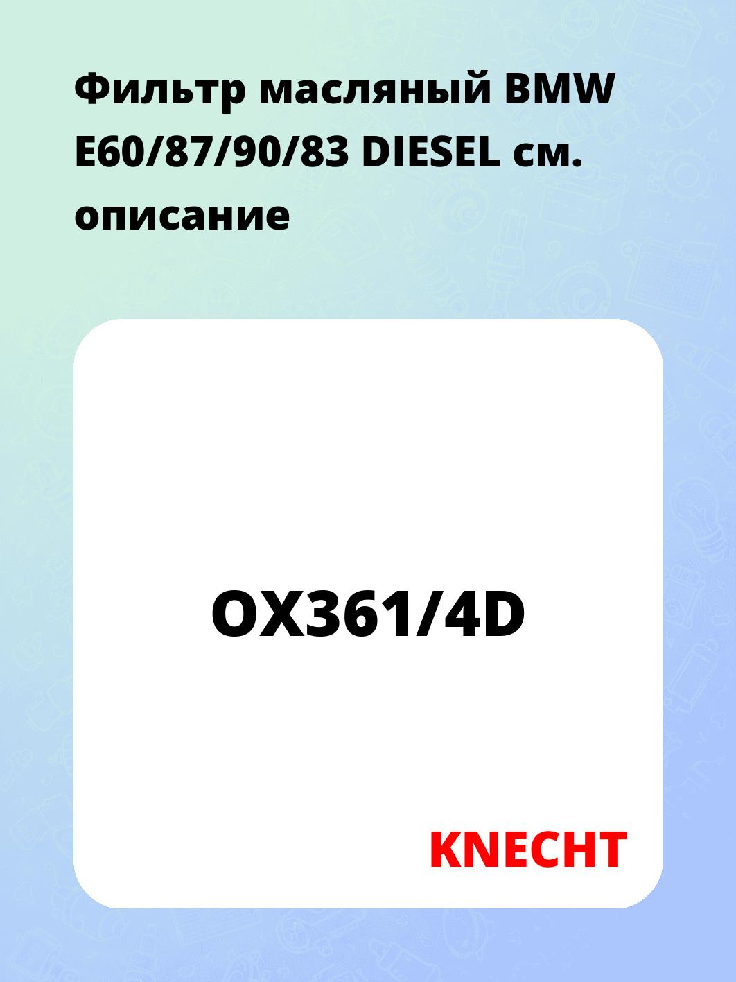 Фильтр масляный BMW E60/87/90/83 DIESEL