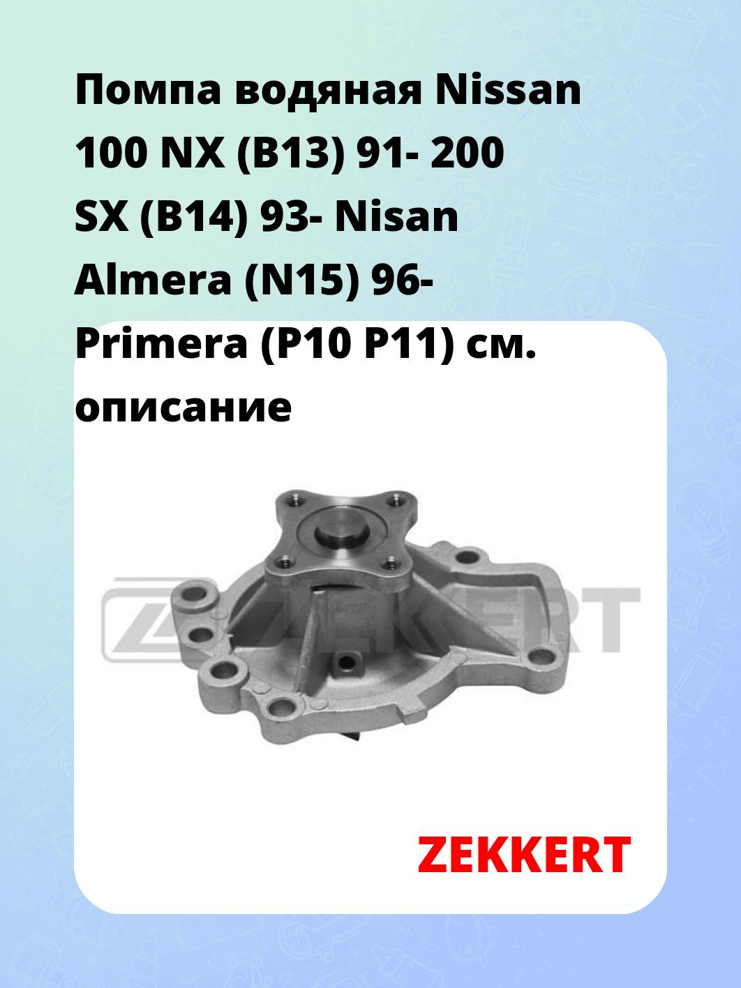 Насос водяной ZEKKERT WP-1167