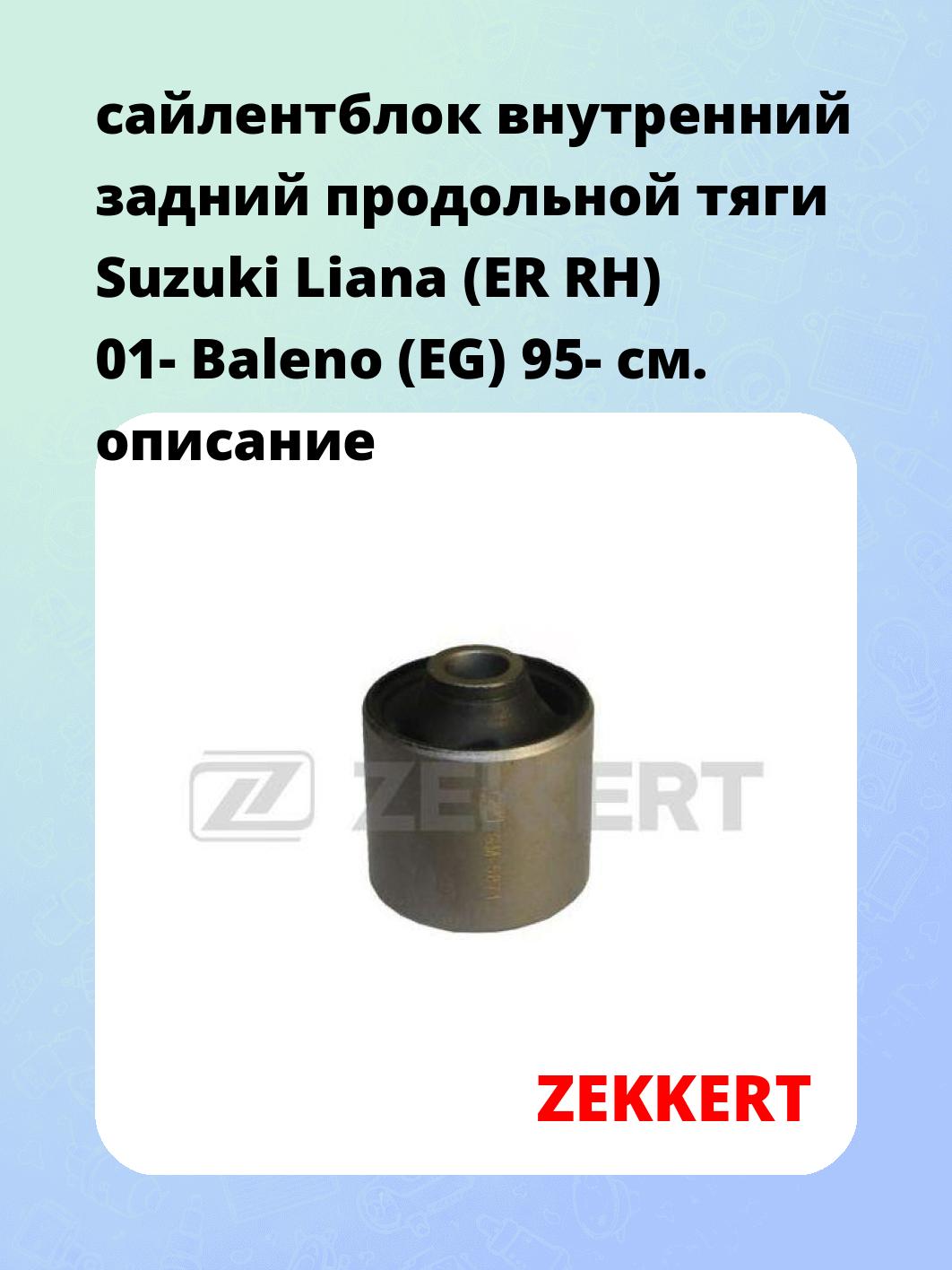 Сайлентблок ZEKKERT GM-5871
