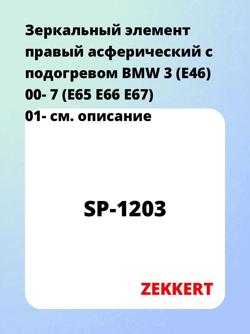 Элемент зеркальный ZEKKERT SP-1203