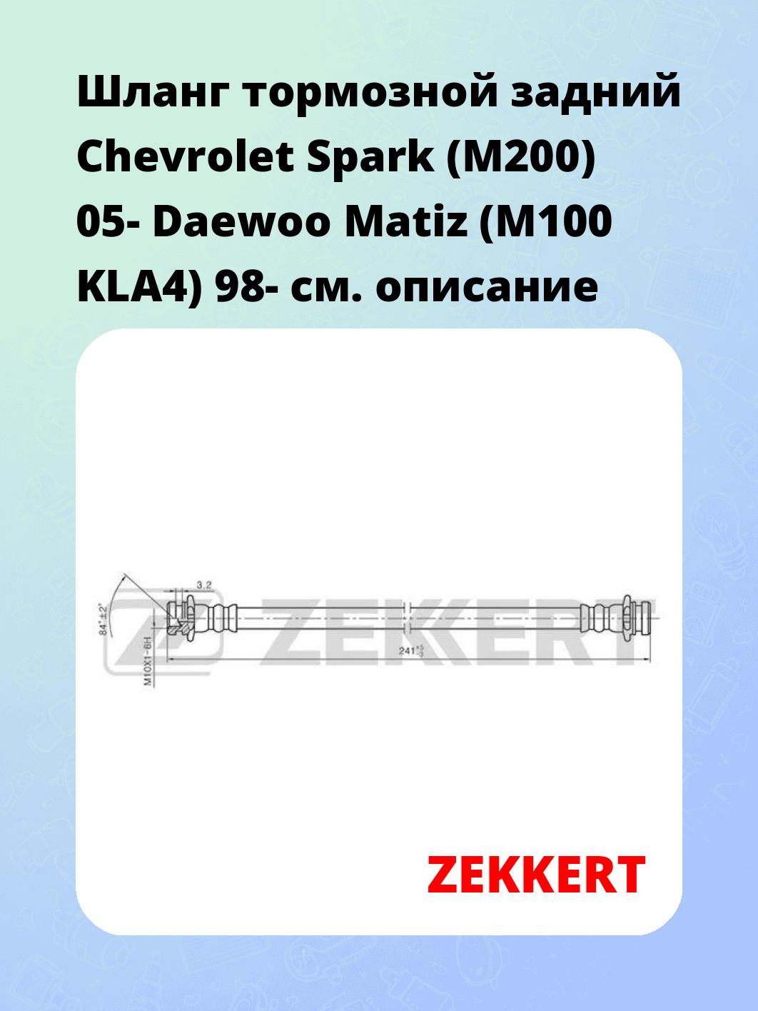 Шланг тормозной задний Chevrolet Spark (M200) 05-  Daewoo Matiz (M100  KLA4) 98-