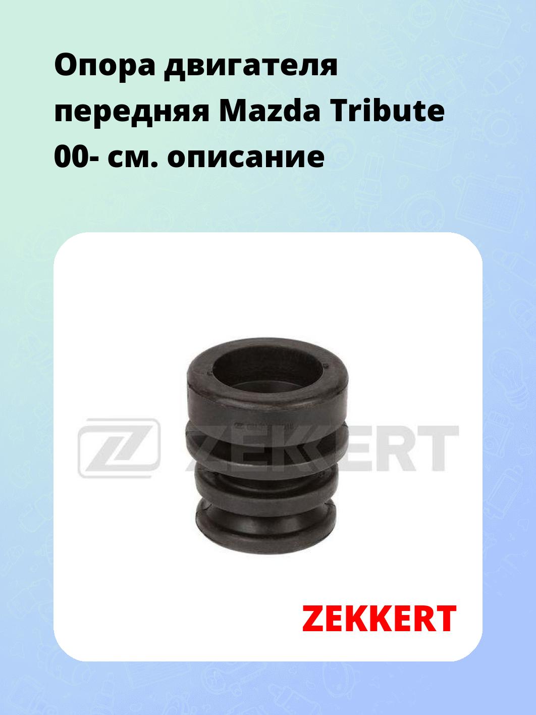 Опора двигателя ZEKKERT GM-3867