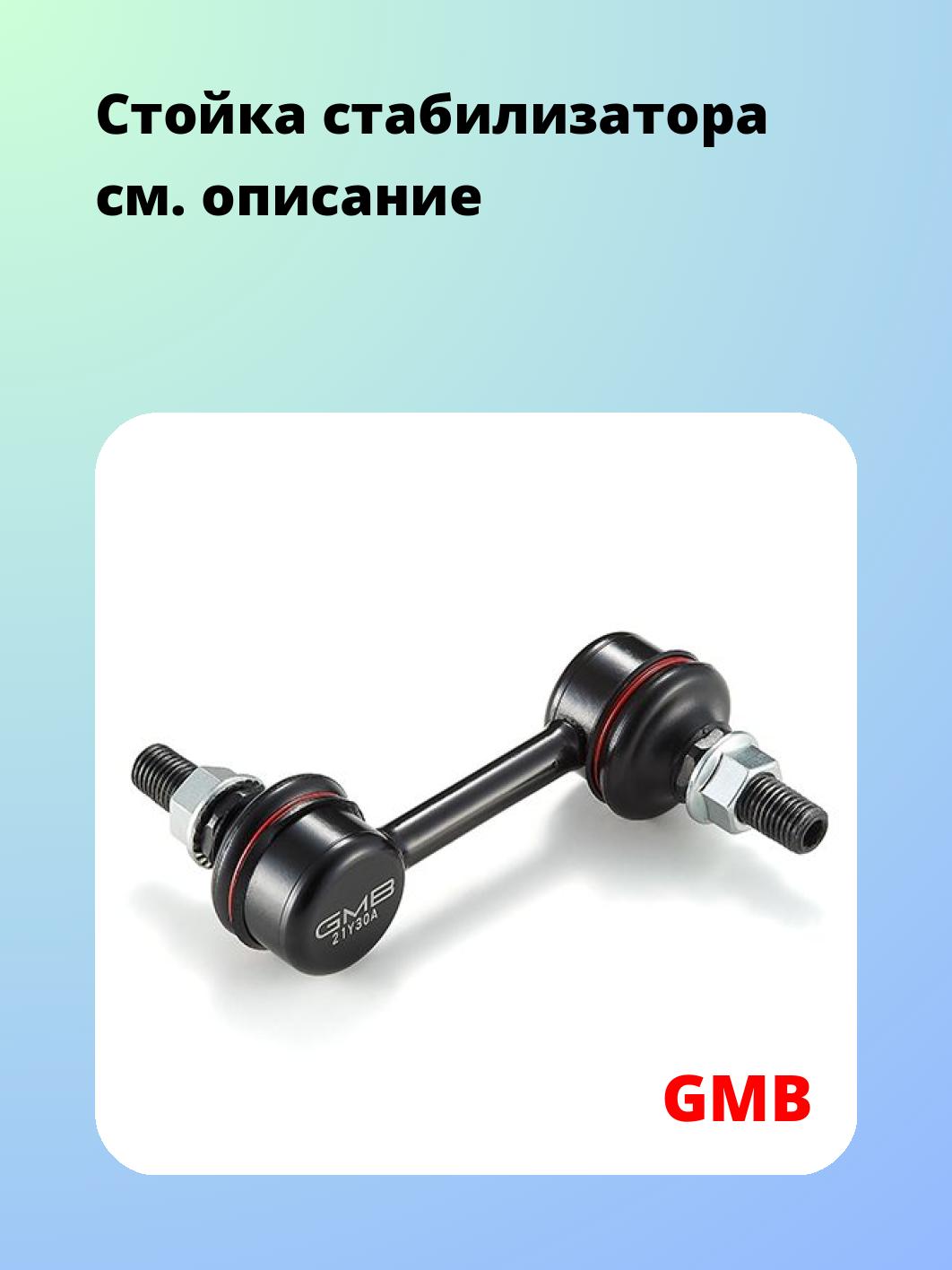Стойка стабилизатора GMB 1005-0530