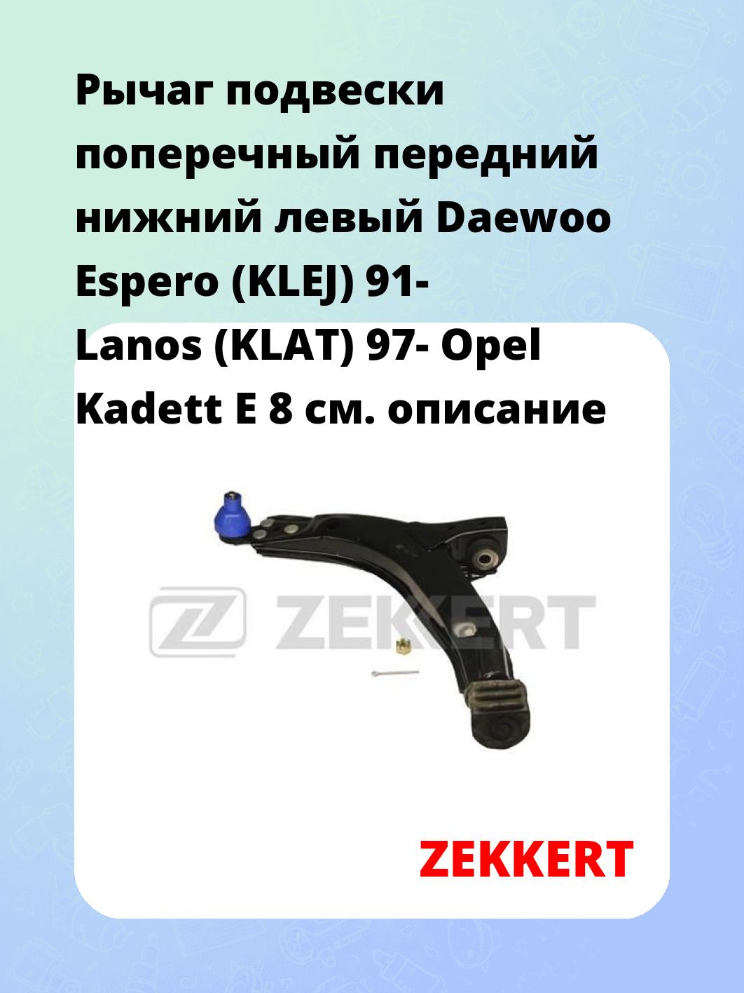 Рычаг подвески поперечный передний нижний левый Daewoo Espero (KLEJ) 91- Lanos (KLAT) 97- Opel Kadett E 8