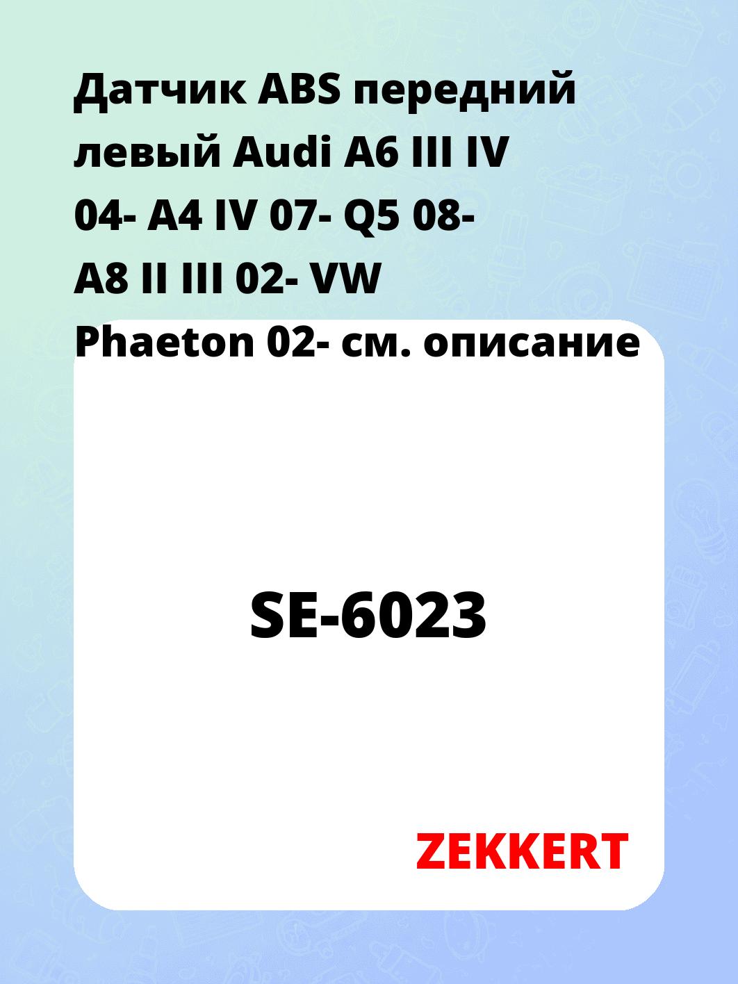 Датчик для автомобиля ZEKKERT SE-6023