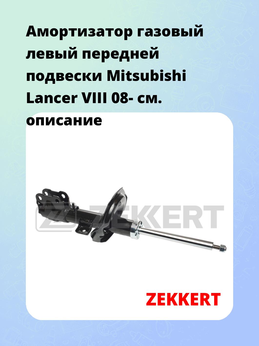 Амортизатор подвески ZEKKERT SG-4191