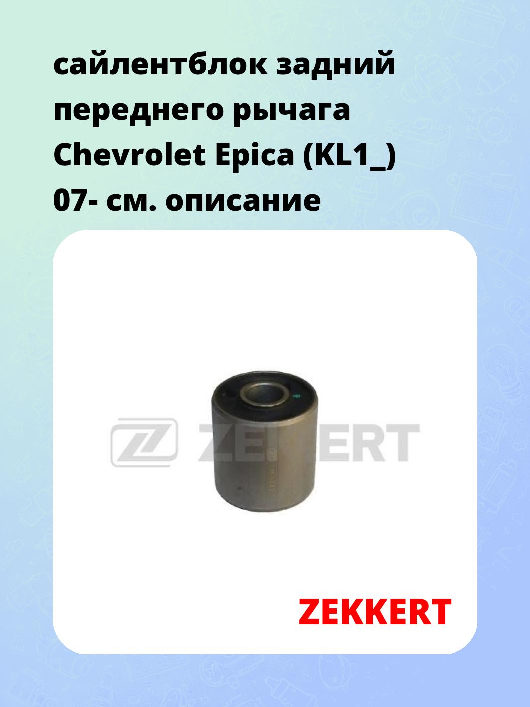 Сайлентблок ZEKKERT GM-5443