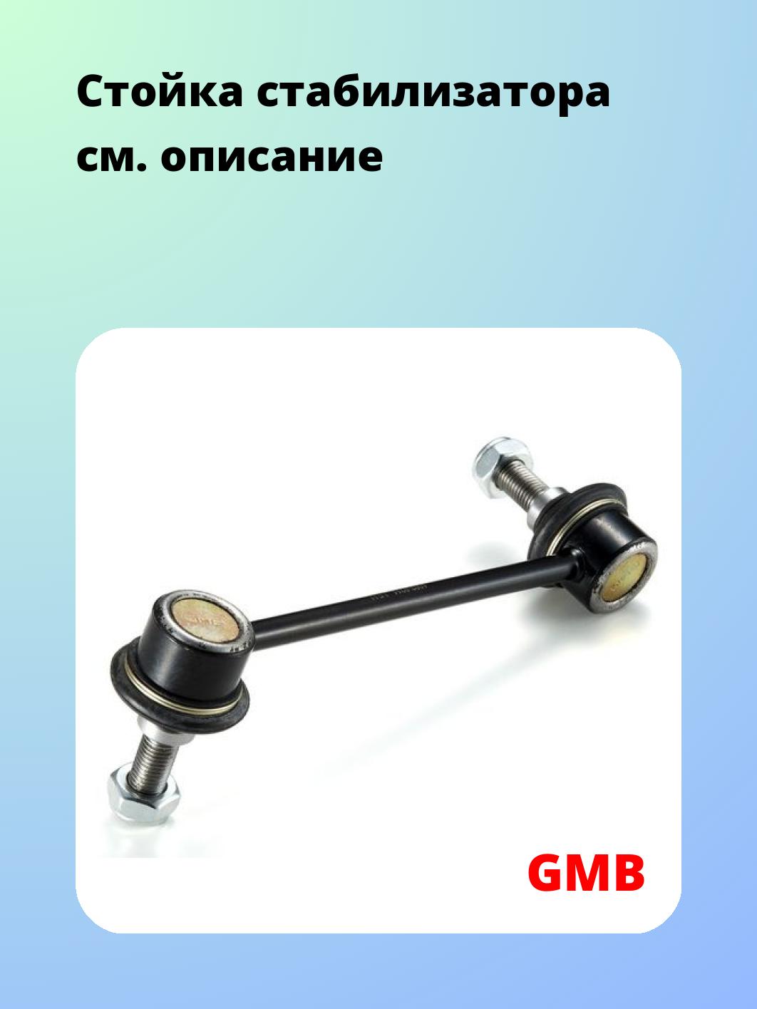 Стойка стабилизатора GMB 1003-0211