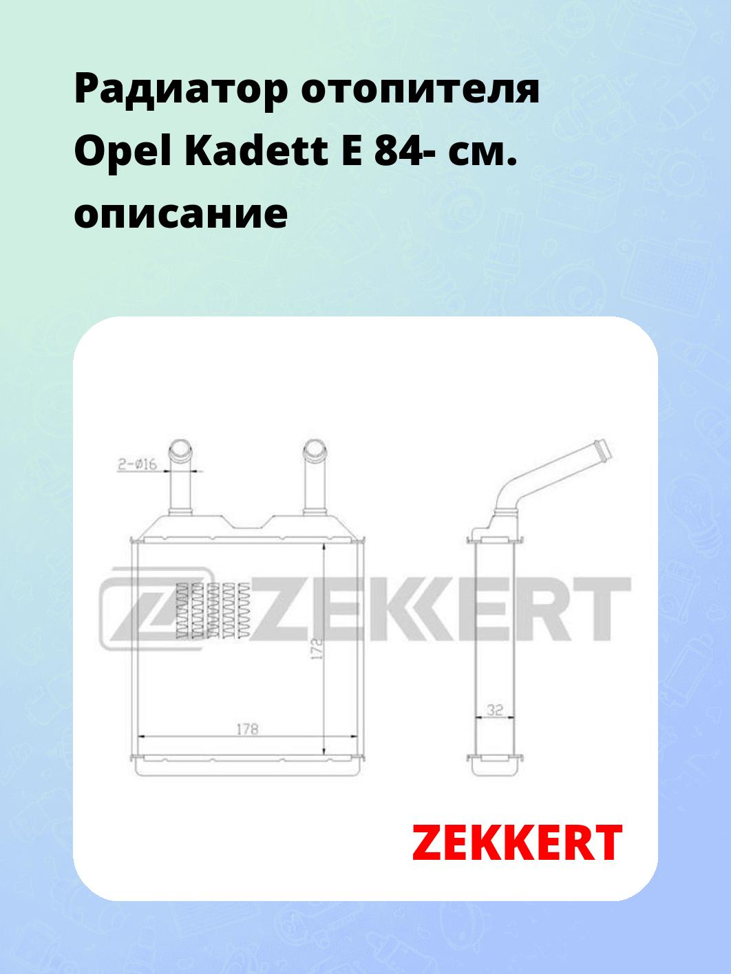 Радиатор отопителя салона ZEKKERT MK-5001
