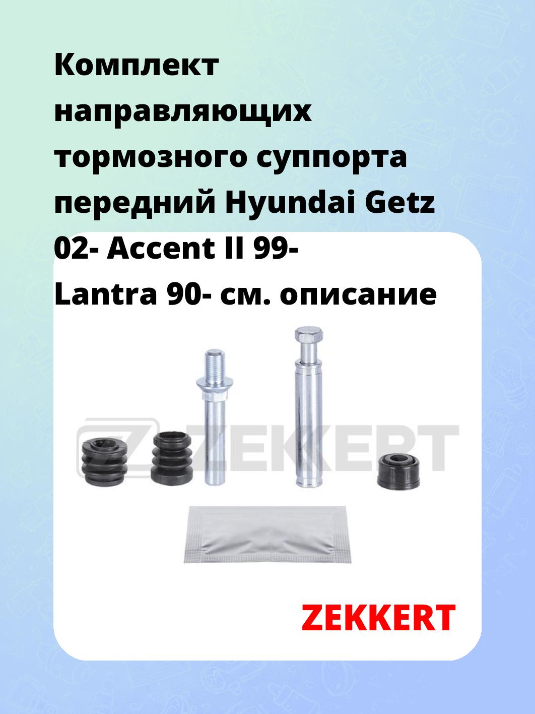 Направляющая суппорта ZEKKERT BR-1377