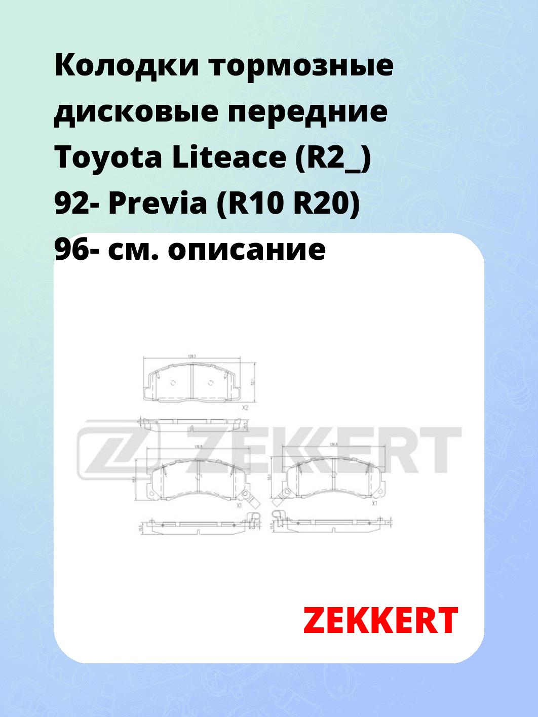 Колодки тормозные ZEKKERT BS-3024