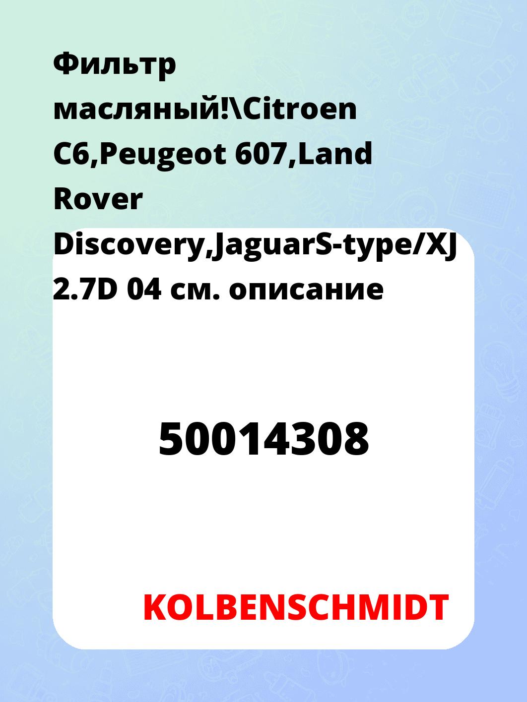 Фильтр масляный!\Citroen C6,Peugeot 607,Land Rover Discovery,JaguarS-type/XJ 2.7D 04