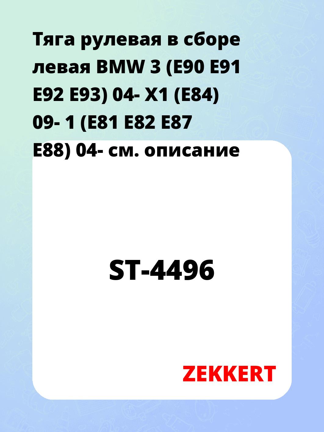Тяга рулевая ZEKKERT ST-4496