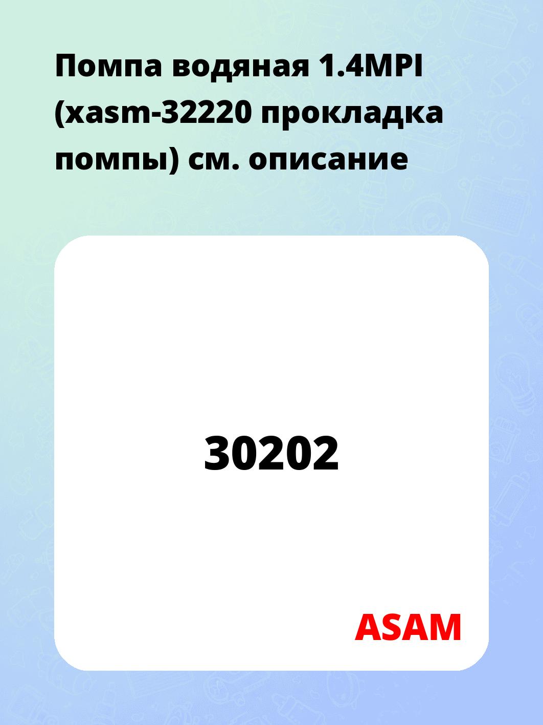 Помпа водяная 1.4MPI  (xasm-32220 прокладка помпы)