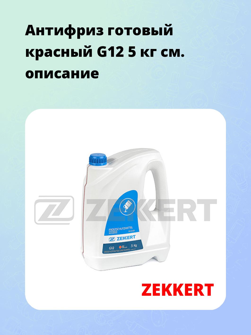 Антифриз готовый красный G12 5 кг