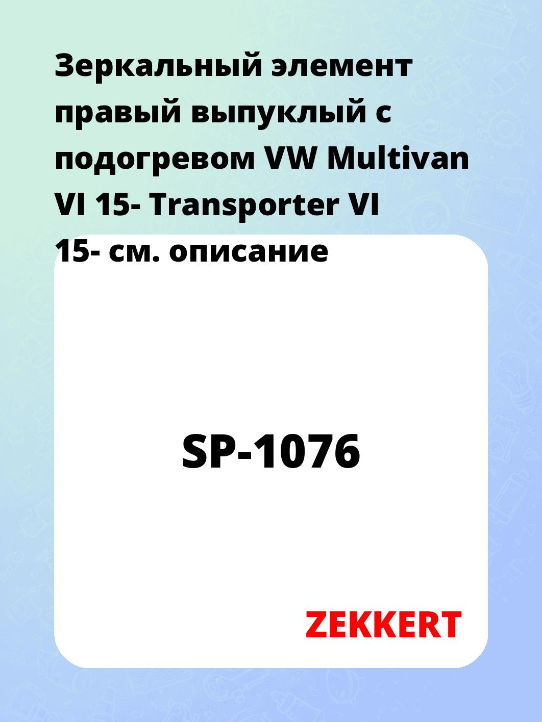 Элемент зеркальный ZEKKERT SP-1076