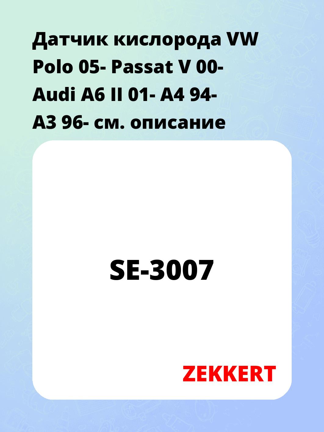 Датчик для автомобиля ZEKKERT SE-3007