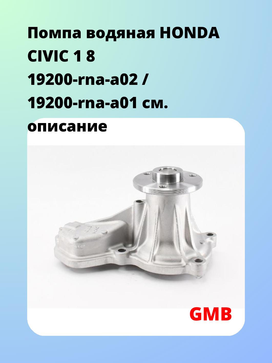 Насос водяной GMB GWHO-60A