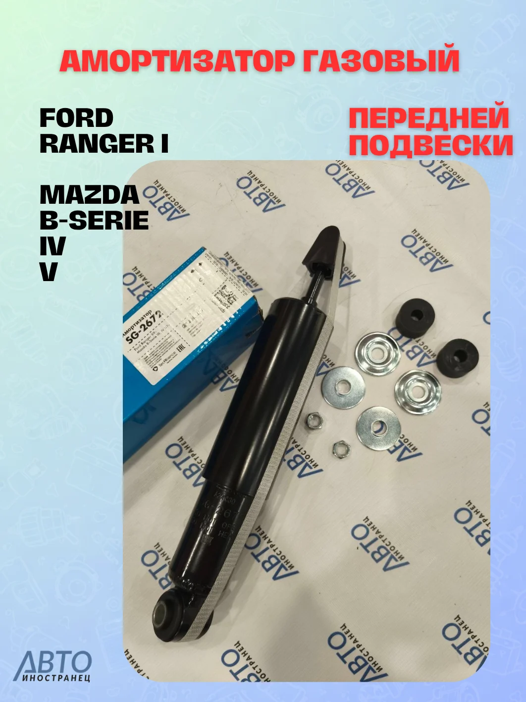 Амортизатор газовый передней подвески Ford Ranger I 99-  Mazda B-Serie IV  V 90-