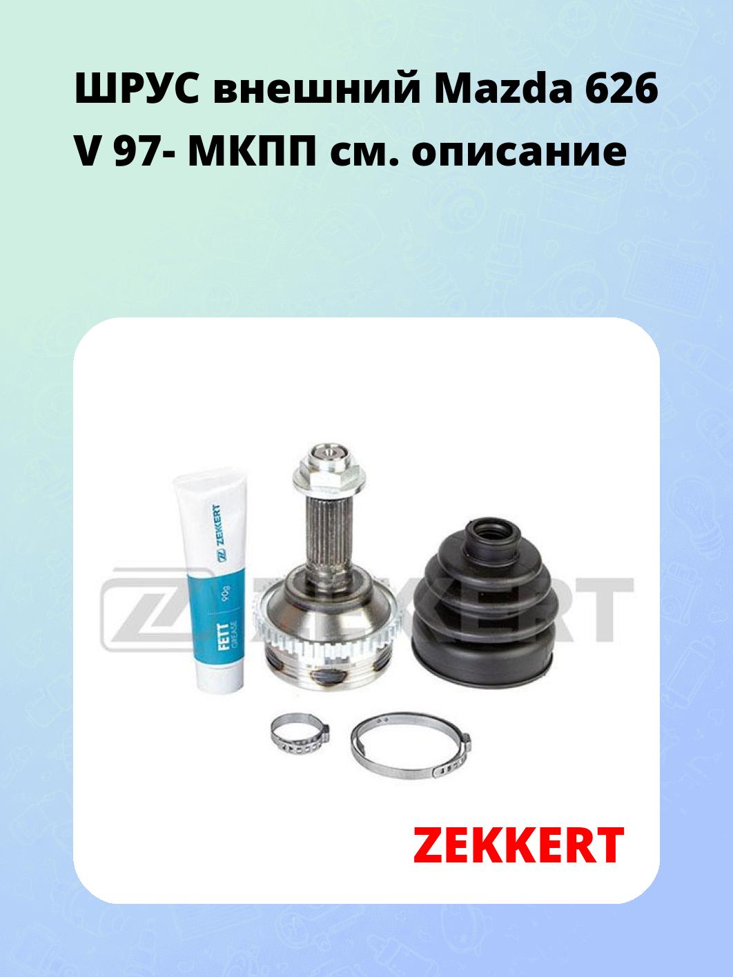 ШРУС наружный ZEKKERT GS-3672
