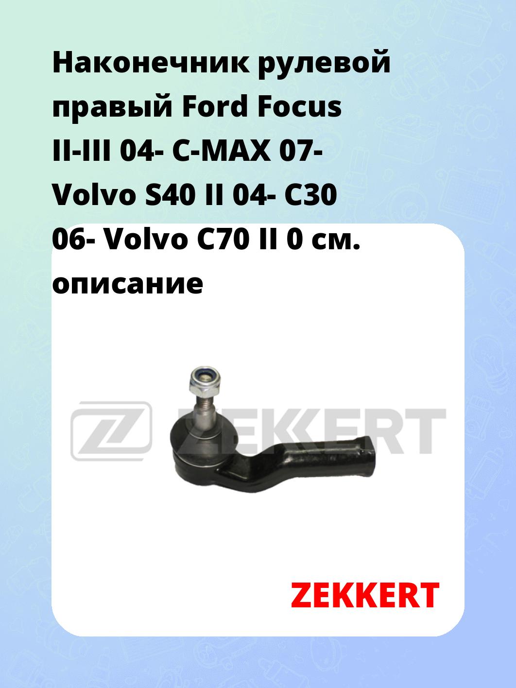 Наконечник рулевой  правый  Ford Focus II-III 04- C-MAX 07- Volvo S40 II 04- C30 06- Volvo C70 II 0