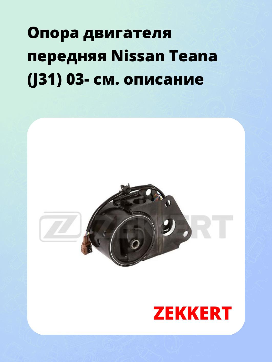 Опора двигателя ZEKKERT GM-4114