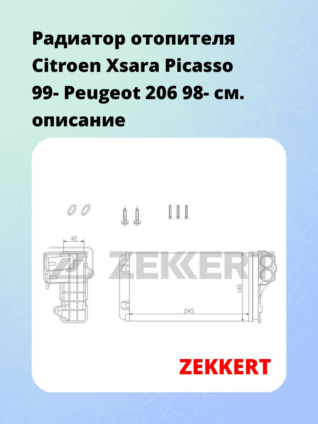 Радиатор отопителя салона ZEKKERT MK-5088