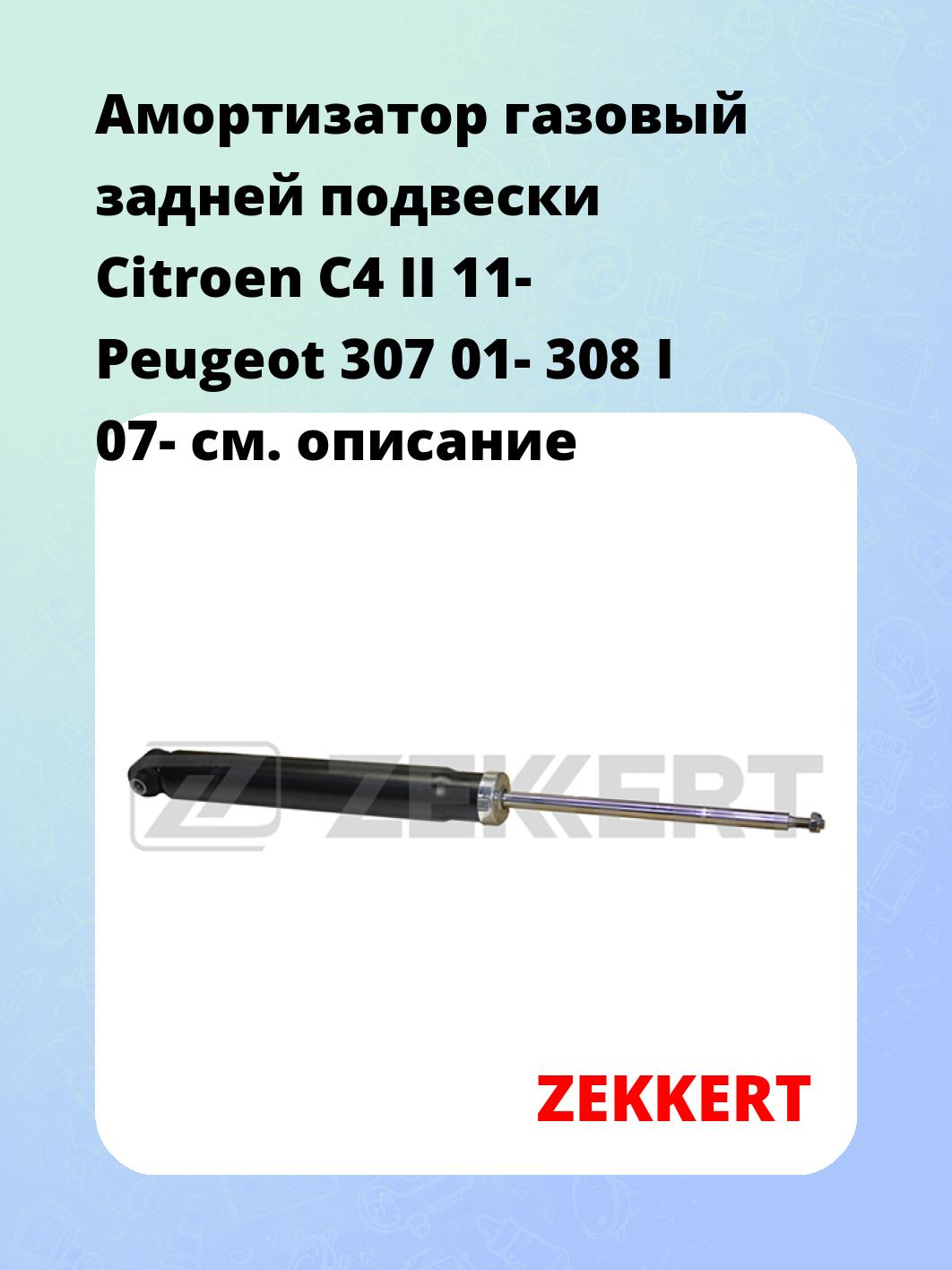 Амортизатор подвески ZEKKERT SG-2646