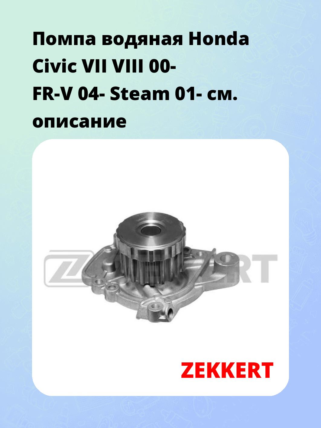 Насос водяной ZEKKERT WP-1318