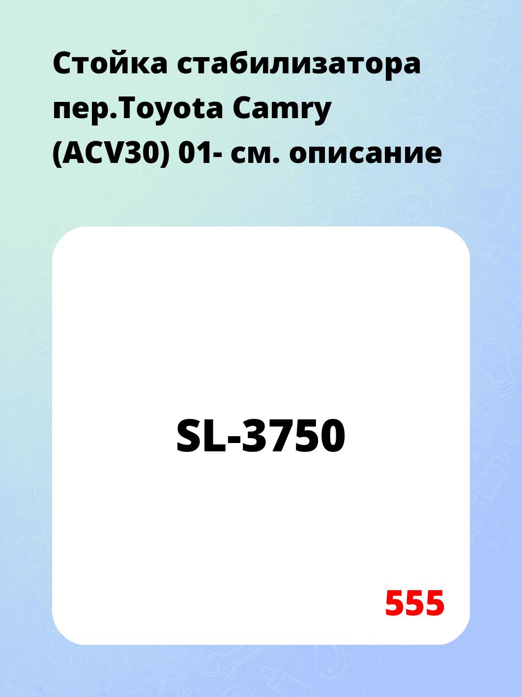 Стойка стабилизатора пер.Toyota Camry (ACV30) 01-