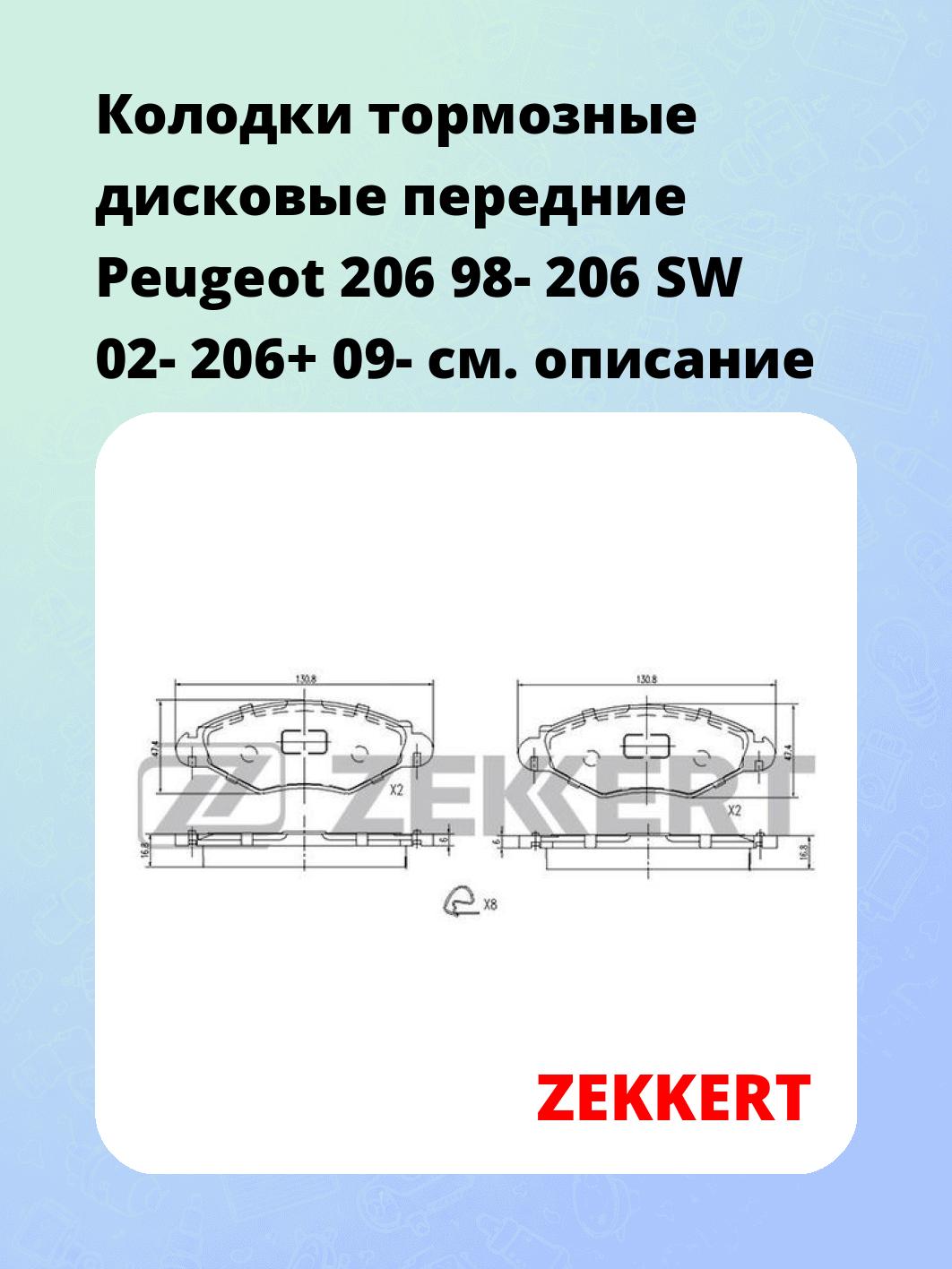 Колодки тормозные ZEKKERT BS-1034