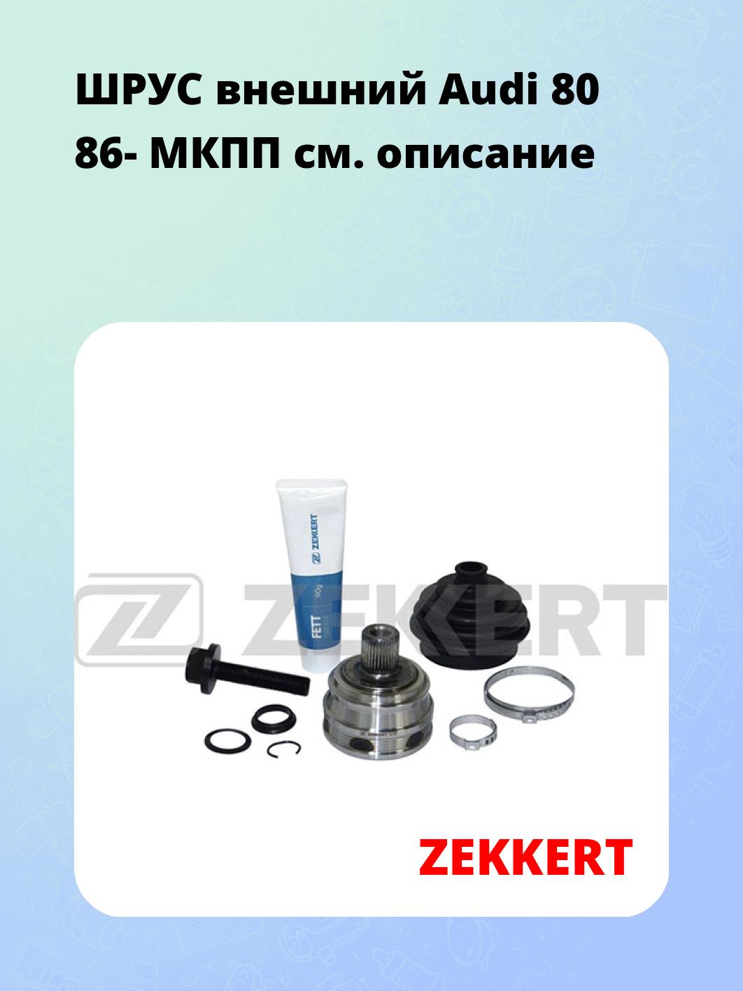 ШРУС наружный ZEKKERT GS-3150