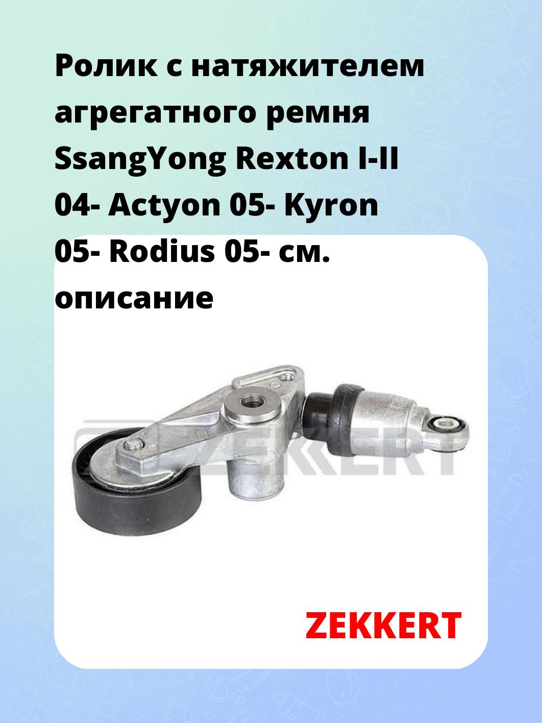 Ролик с натяжителем агрегатного ремня SsangYong Rexton I-II 04- Actyon 05- Kyron 05- Rodius 05-