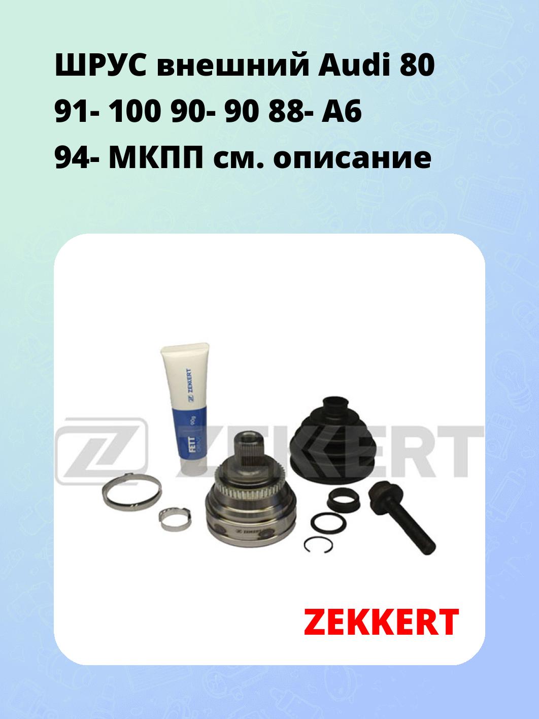 ШРУС наружный ZEKKERT GS-3169