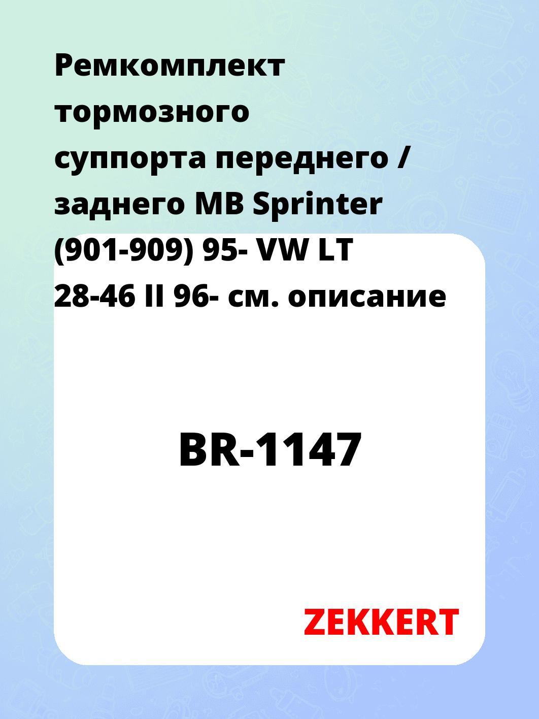 Ремкомплект тормозного суппорта переднего / заднего MB Sprinter (901-909) 95- VW LT 28-46 II 96-