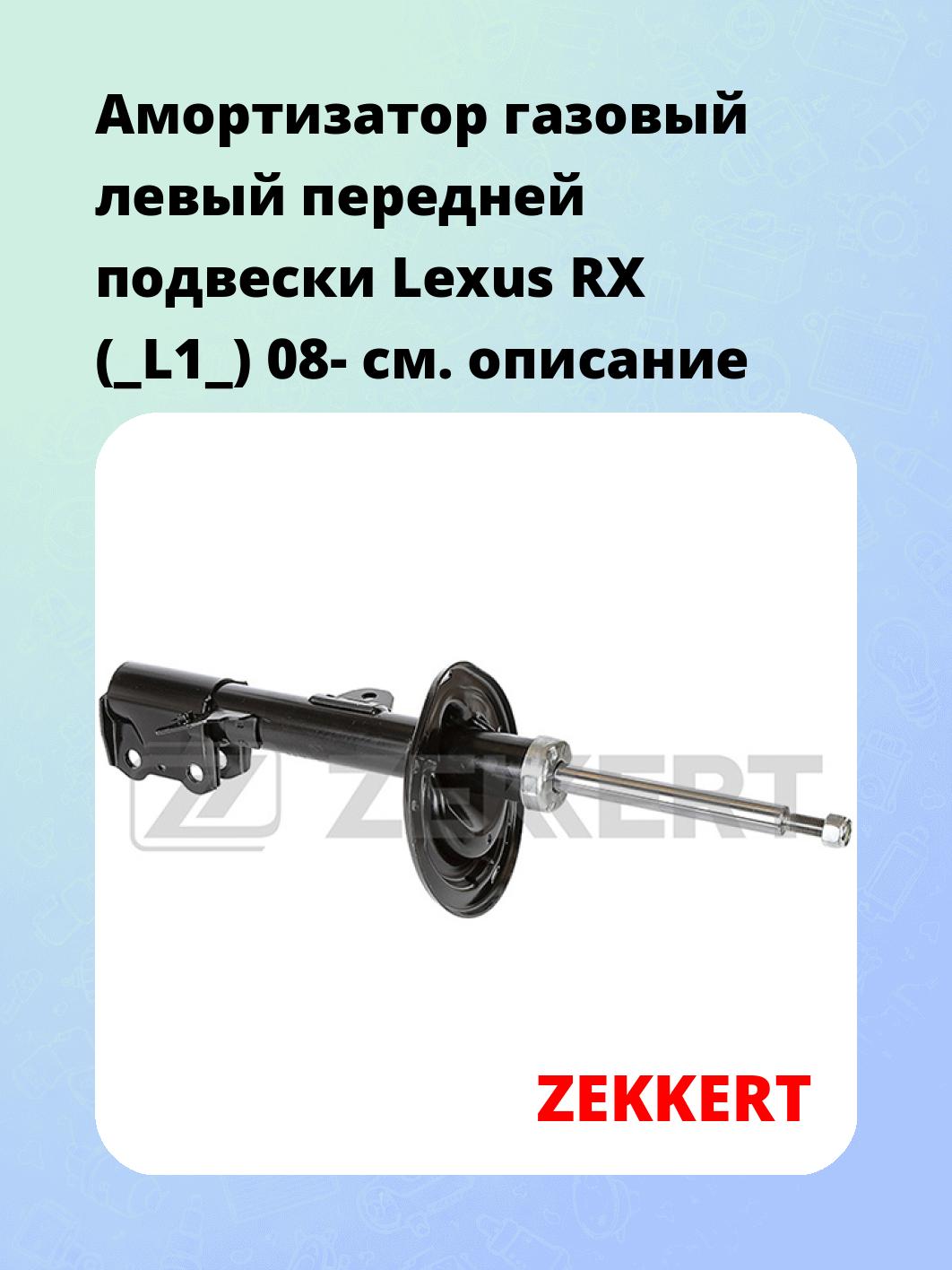 Амортизатор подвески ZEKKERT SG-6379