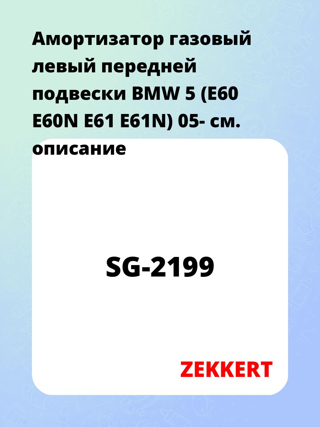 Амортизатор подвески ZEKKERT SG-2199