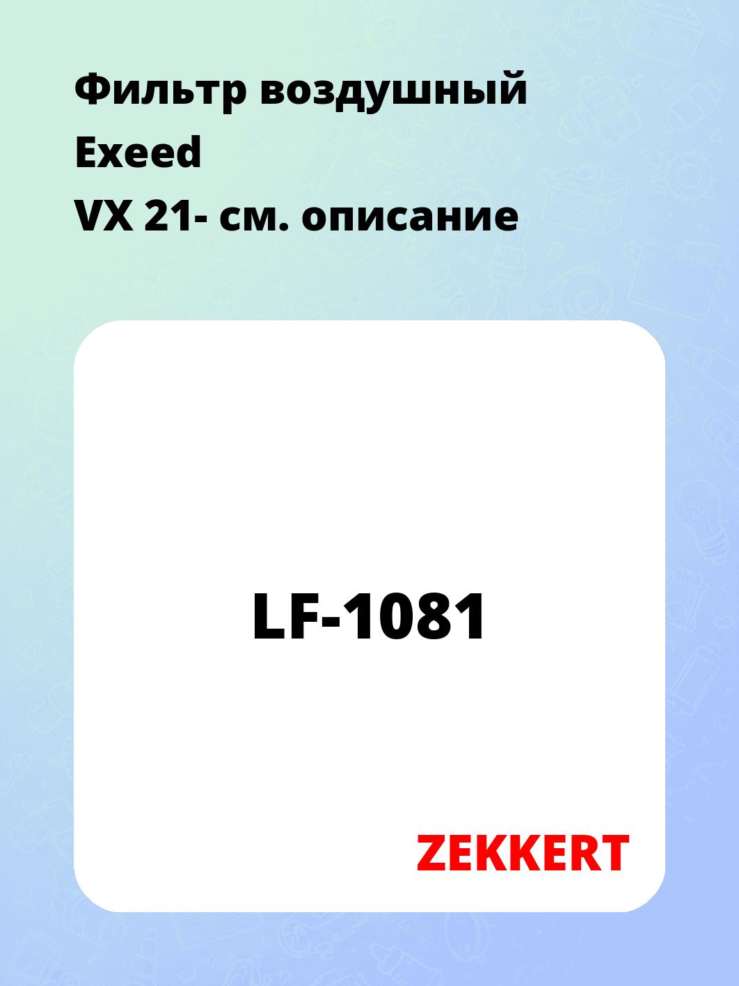 Фильтр воздушный ZEKKERT LF-1081