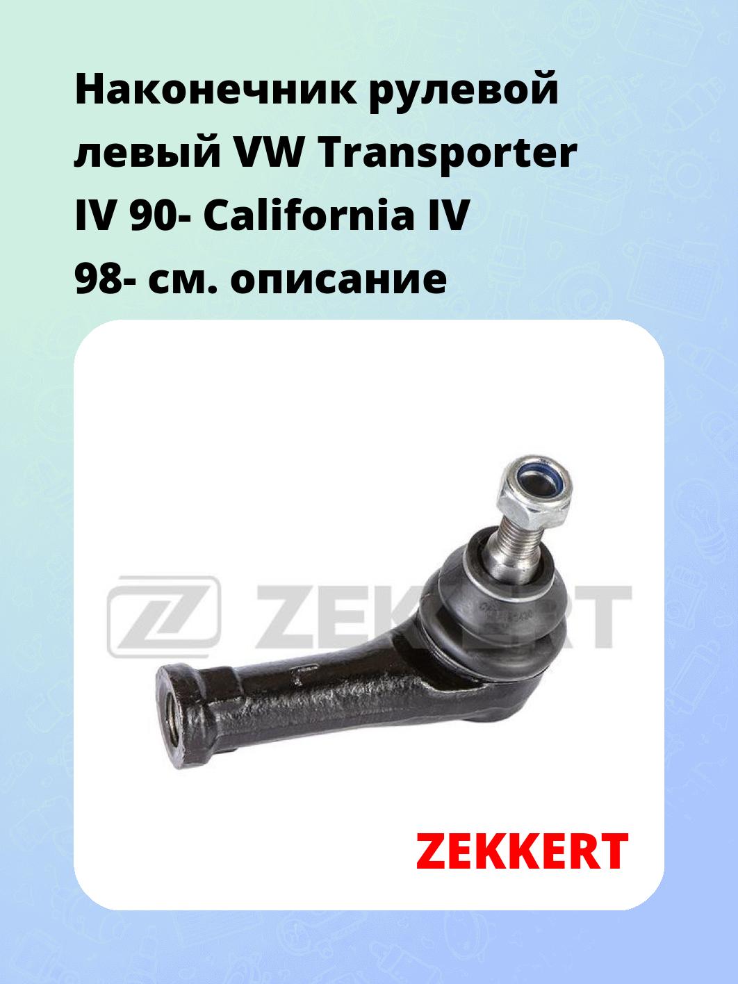 Наконечник рулевой ZEKKERT SN-2353