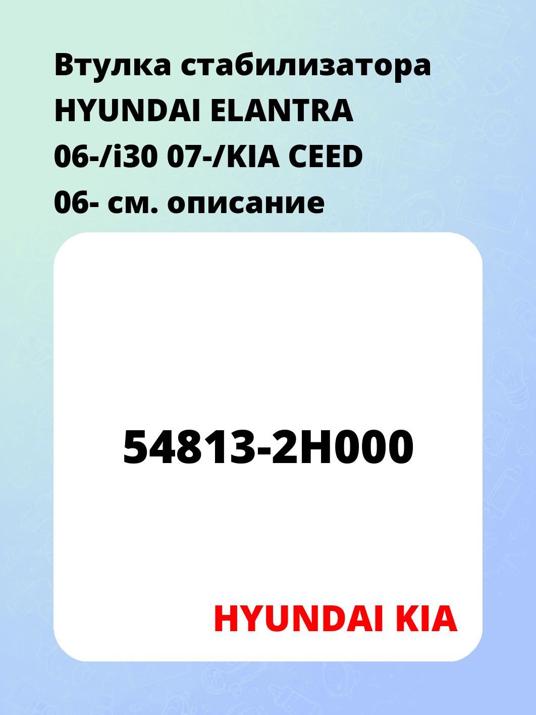 Втулка стабилизатора HYUNDAI ELANTRA 06-/i30 07-/KIA CEED 06-