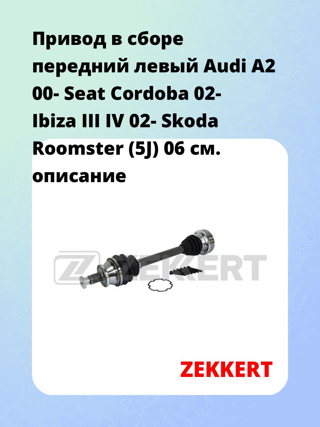Привод в сборе ZEKKERT AW-4713