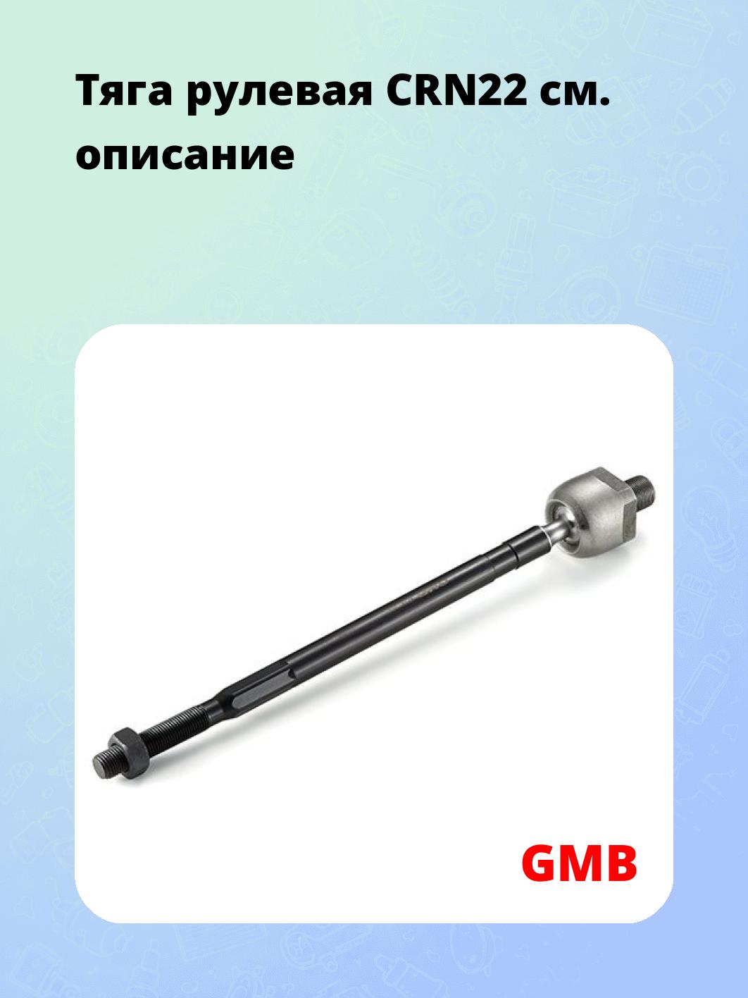 Тяга рулевая CRN22