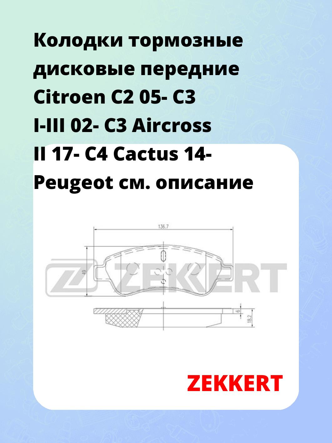 Колодки тормозные ZEKKERT BS-1433