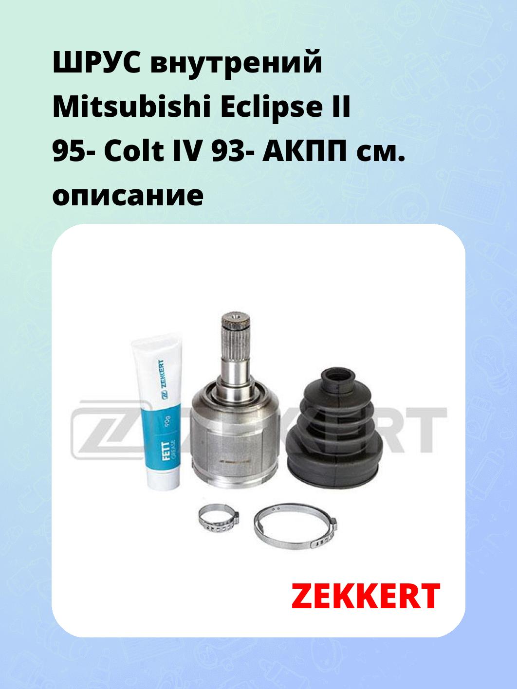 ШРУС внутренний ZEKKERT GS-4422
