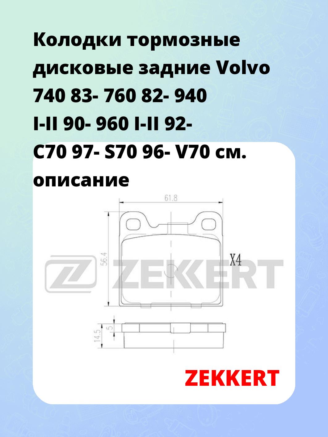 Колодки тормозные ZEKKERT BS-2876