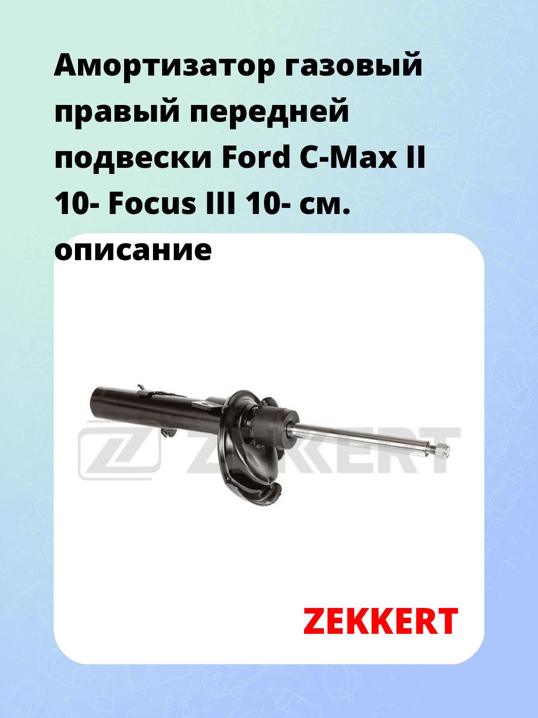 Амортизатор подвески ZEKKERT SG-6420