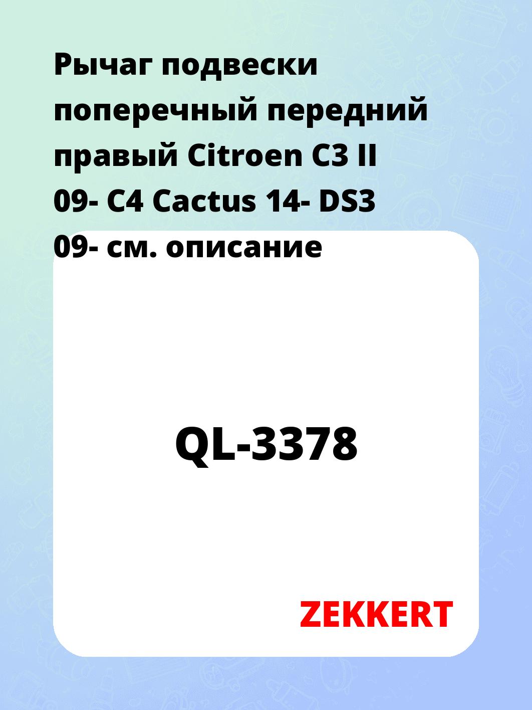 Рычаг подвески ZEKKERT QL-3378