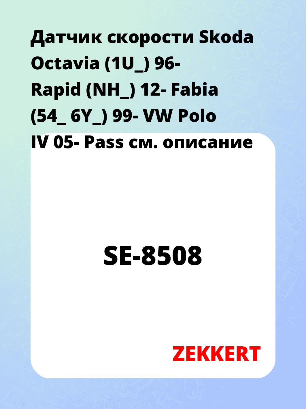 Датчик для автомобиля ZEKKERT SE-8508